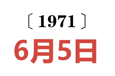 1971年6月5日老黄历查询