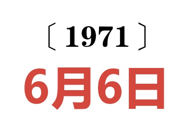 1971年6月6日老黄历查询