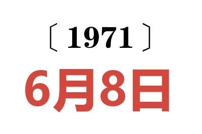 1971年6月8日老黄历查询