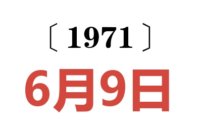 1971年6月9日老黄历查询