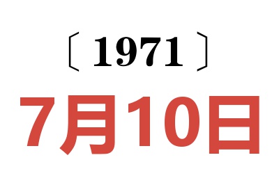 1971年7月10日老黄历查询