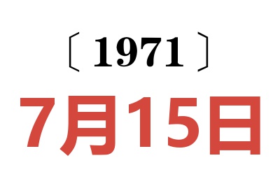 1971年7月15日老黄历查询