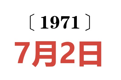 1971年7月2日老黄历查询