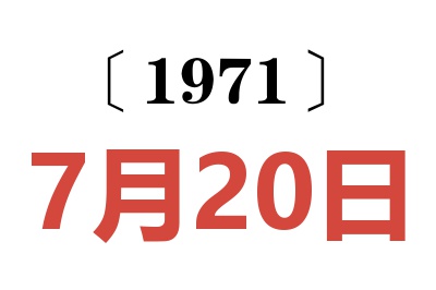 1971年7月20日老黄历查询