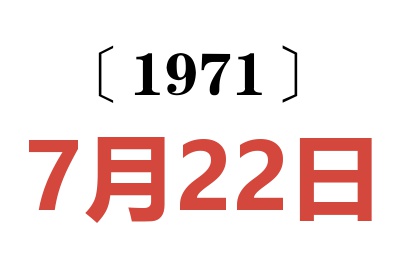 1971年7月22日老黄历查询