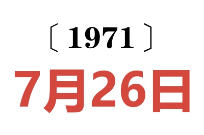 1971年7月26日老黄历查询