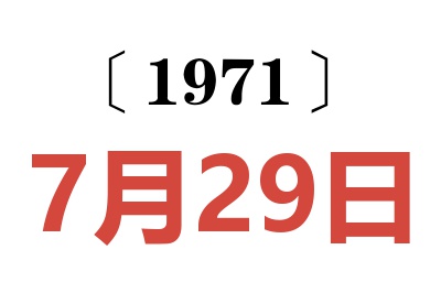 1971年7月29日老黄历查询