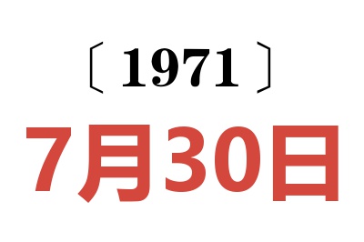 1971年7月30日老黄历查询