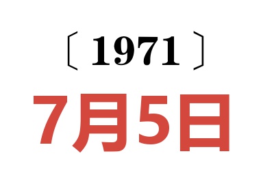 1971年7月5日老黄历查询