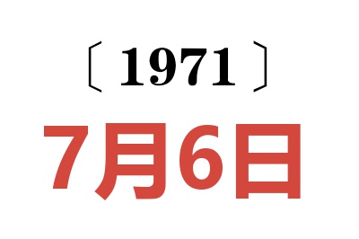 1971年7月6日老黄历查询