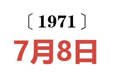 1971年7月8日老黄历查询