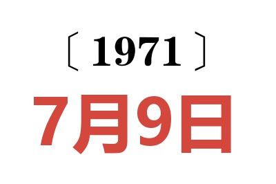 1971年7月9日老黄历查询