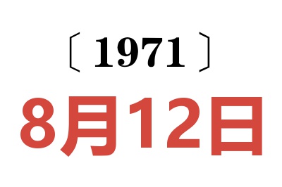 1971年8月12日老黄历查询