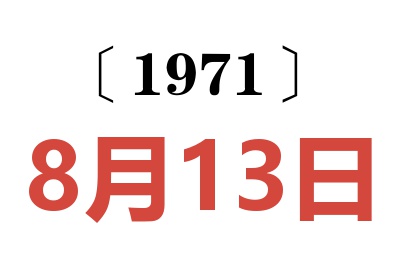 1971年8月13日老黄历查询