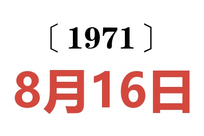 1971年8月16日老黄历查询