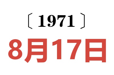 1971年8月17日老黄历查询