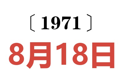 1971年8月18日老黄历查询