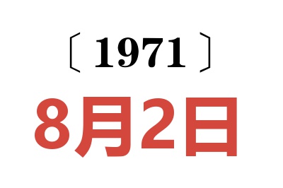 1971年8月2日老黄历查询