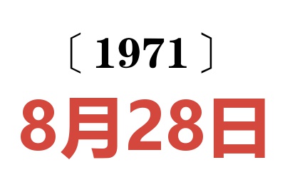 1971年8月28日老黄历查询