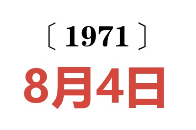 1971年8月4日老黄历查询