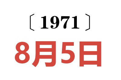 1971年8月5日老黄历查询