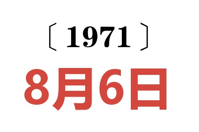 1971年8月6日老黄历查询