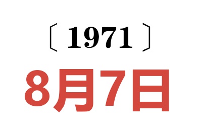 1971年8月7日老黄历查询