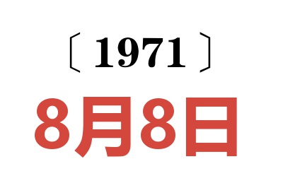 1971年8月8日老黄历查询