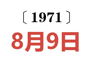 1971年8月9日老黄历查询