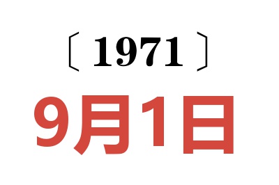 1971年9月1日老黄历查询