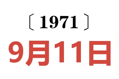 1971年9月11日老黄历查询