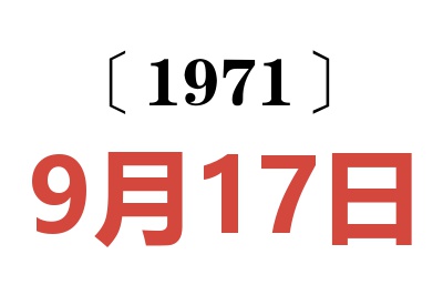 1971年9月17日老黄历查询