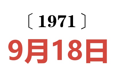 1971年9月18日老黄历查询