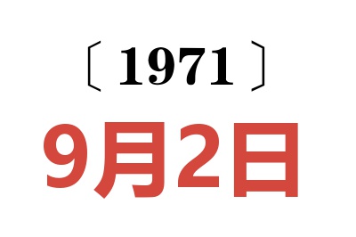 1971年9月2日老黄历查询