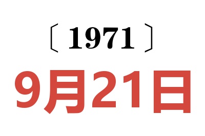 1971年9月21日老黄历查询