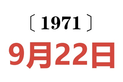 1971年9月22日老黄历查询