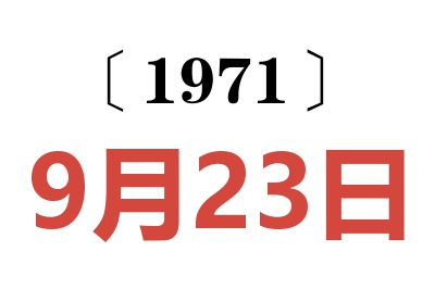 1971年9月23日老黄历查询