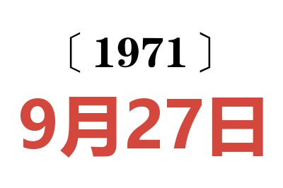 1971年9月27日老黄历查询