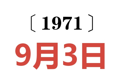 1971年9月3日老黄历查询