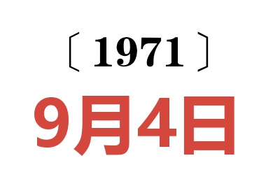 1971年9月4日老黄历查询