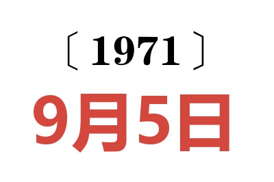 1971年9月5日老黄历查询