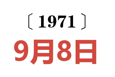 1971年9月8日老黄历查询