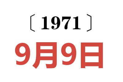 1971年9月9日老黄历查询