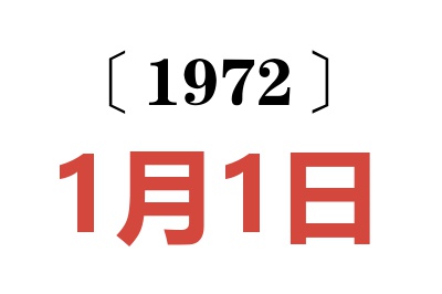 1972年1月1日老黄历查询