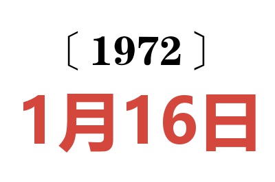 1972年1月16日老黄历查询