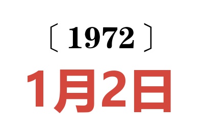 1972年1月2日老黄历查询