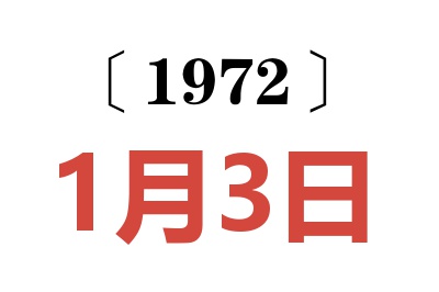 1972年1月3日老黄历查询