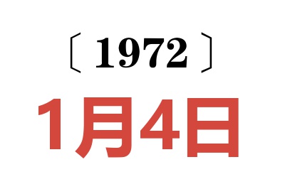 1972年1月4日老黄历查询