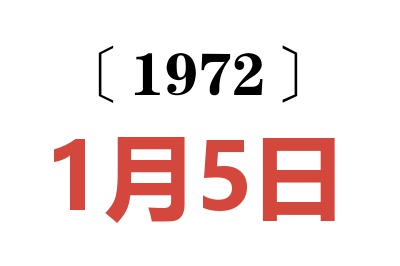 1972年1月5日老黄历查询