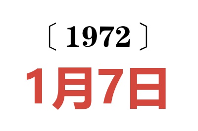 1972年1月7日老黄历查询